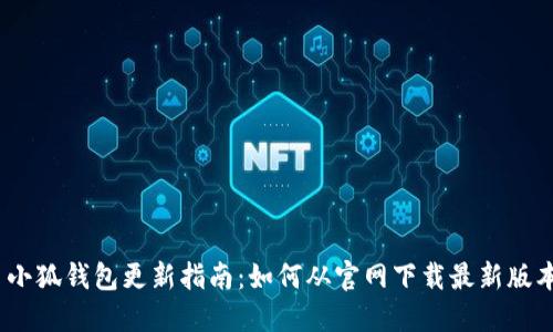 : 小狐钱包更新指南：如何从官网下载最新版本？