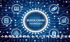 : 小狐钱包更新指南：如何从官网下载最新版本？