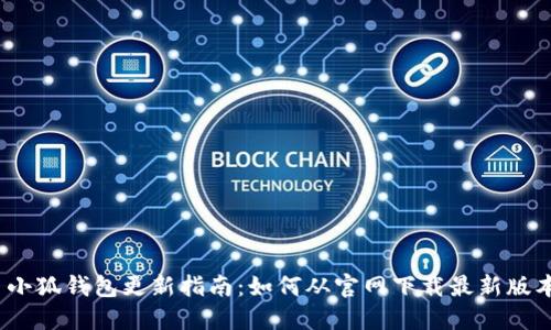 : 小狐钱包更新指南：如何从官网下载最新版本？