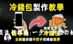 Metamask钱包下载流程指南：一步一步教你如何安全