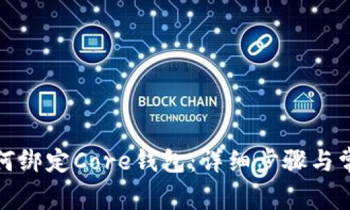 小狐钱包如何绑定Core钱包：详细步骤与常见问题解答