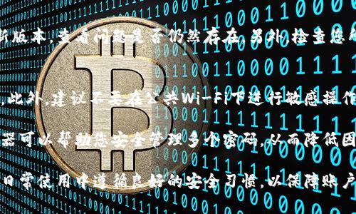   小狐钱包插件失败处理指南：常见问题及解决方法 / 
 guanjianci 小狐钱包, 插件失败, 解决方法, 常见问题 /guanjianci 

小狐钱包是一款受到广泛欢迎的小额支付工具，其插件功能使用户能够在各种平台上更方便地进行支付和转账。然而，用户在使用小狐钱包时，可能会遇到插件失败的情况。本文将深入探讨这一问题的可能原因、解决方案以及相关的用户常见问题。同时，我们还将提供一些小狐钱包使用体验的实用建议。

插件失败的常见原因
在使用小狐钱包插件时，如果出现失败的情况，首先需要了解可能的原因。以下是一些常见的问题来源：

1. **网络问题**：插件需要稳定的互联网连接。如果网络不稳，可能会导致插件无法正常加载或执行相关操作。

2. **插件版本过旧**：如果您使用的插件版本过旧，可能会出现兼容性问题。这时，您需要检查是否有更新版本可供下载并及时更新。

3. **浏览器兼容性**：小狐钱包插件可能不兼容某些浏览器或版本。确保您使用的是推荐的浏览器，并且浏览器版本已更新到最新。

4. **账户问题**：某些情况下，账户异常或被冻结也可能导致插件无法正常使用。检查您的账户状态，确保一切正常。

解决小狐钱包插件失败的步骤
面对小狐钱包插件失败的问题，您可以采取以下几个步骤来解决：

1. **检查网络连接**：确保您的设备连接到稳定的互联网。在测试连接时，可以尝试刷新页面或重启路由器，以排除网络问题带来的影响。

2. **更新插件**：访问小狐钱包官网或插件市场，检查是否有最新版本的插件可供下载。如果有，请按照说明进行更新，并重启浏览器。

3. **更换浏览器**：如果您的浏览器版本较旧或者存在已知的问题，尝试换用其他推荐的浏览器，如Chrome或Firefox，并重新尝试加载插件。

4. **清理缓存和Cookie**：浏览器缓存和Cookie可能干扰插件的正常运行。您可以尝试清除浏览器缓存和Cookie，然后重新加载小狐钱包插件。

常见问题解答
为了解决用户在使用小狐钱包插件时可能遇到的疑问，以下是我们整理的六个常见问题及其解决方案。

问题一：如何检查小狐钱包插件是否已成功安装？
在确认是否成功安装小狐钱包插件时，您可以进入浏览器的扩展管理页面（通常在浏览器设置中可以找到），查看是否可以找到小狐钱包的插件。如果插件显示为“启用”状态，说明插件已经成功安装。

同时，您可以尝试在浏览器工具栏中找到小狐钱包的图标，如果图标正常显示并且没有出现任何错误提示，则表明插件可以正常运行。如果图标消失或显示为灰色，则表明插件可能未启动或者存在问题，您需要重新安装或更新插件。

问题二：小狐钱包插件无法登录怎么办？
如果您在使用小狐钱包插件时遇到无法登录的问题，首先请确认您的账户信息是否输入正确，包括用户名和密码。若您忘记密码，可以使用“忘记密码”功能重置密码。

同时，检查您所在地区是否支持小狐钱包服务。在某些地区，由于政策或其他原因，小狐钱包可能无法提供服务。如果您的问题依然存在，建议联系小狐钱包客服以获取更多支持。

问题三：小狐钱包的插件会影响浏览器性能吗？
小狐钱包插件在设计时已经考虑到性能问题，通常不会对浏览器性能产生显著影响。然而，如果您在使用其他大型扩展，同时系统资源较低，那么可能会出现性能下降的现象。

为了性能，建议定期审核已安装的插件，卸载不常用或不必要的插件。同时，确保您的设备硬件和软件环境能够支持插件的正常运行。如果遇到页面加载缓慢的问题，可以尝试禁用小狐钱包插件，然后查看浏览器性能是否有所改善。

问题四：安装插件后为何无法正常使用小狐钱包？
若您在安装小狐钱包插件后仍无法正常使用，可能原因包括，插件未得到正确授权，或账户设置存在问题。您可以尝试重新安装插件，确保在安装过程中授权所有必要权限。

另外，您需要确认您的设备系统版本与插件要求兼容。如果使用的是移动设备，请确保在合理的操作系统版本下使用小狐钱包。

问题五：小狐钱包插件更新后无法使用怎么办？
更新后遇到无法使用的情况，首先应回忆最近更新的内容，检查更新日志是否有兼容性更改。您可以尝试卸载插件后重新安装最新版本，查看问题是否仍然存在。另外，检查您所使用的操作系统及浏览器是否已经更新至最新版本。如果问题依旧，请联系小狐钱包的客服支持以获得帮助。

问题六：如何保护我的小狐钱包账户安全？
保护小狐钱包账户安全的最佳实践是使用一个强密码，并启用双重验证功能。同时，定期更改密码，并确保不要将密码分享给他人。此外，建议不要在公共Wi-Fi下进行敏感操作，并下载官方渠道的应用和更新，避免下载任何来源不明的软件。

在日常操作中，保持警惕，随时留意账户和插件的异常活动也是至关重要的。注意任何可疑的登录尝试和交易请求。使用密码管理器可以帮助您安全管理多个密码，从而降低因忘记密码而导致的安全风险。

总结来说，小狐钱包插件使用的普遍问题可以通过以上步骤进行有效解决。在面对插件失败时，用户可以迅速找到解决方案，并在日常使用中遵循良好的安全习惯，以保障账户的安全和正常使用。