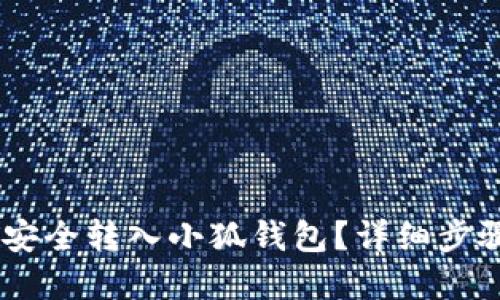 优质
如何将USDT安全转入小狐钱包？详细步骤与注意事项