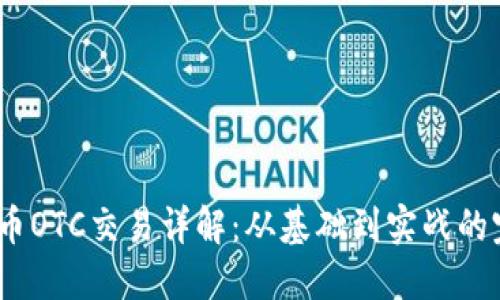 :加密货币OTC交易详解：从基础到实战的完全指南