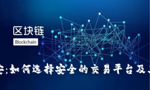 加密货币平安币安：如何选择安全的交易平台及其背后的技术原理