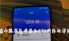 如何在小狐钱包中添加E