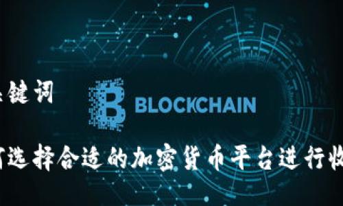 与关键词

如何选择合适的加密货币平台进行收款？