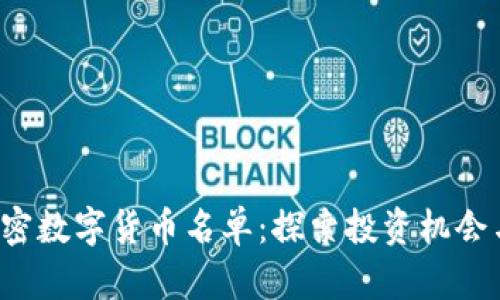 2023年加密数字货币名单：探索投资机会与市场潜力