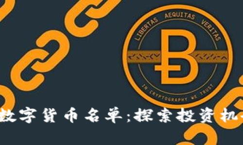 2023年加密数字货币名单：探索投资机会与市场潜力