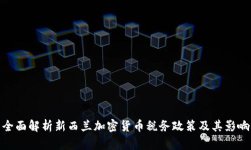全面解析新西兰加密货币税务政策及其影响