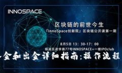 小狐钱包入金和出金详细