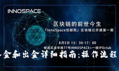 小狐钱包入金和出金详细指南：操作流程与注意事项