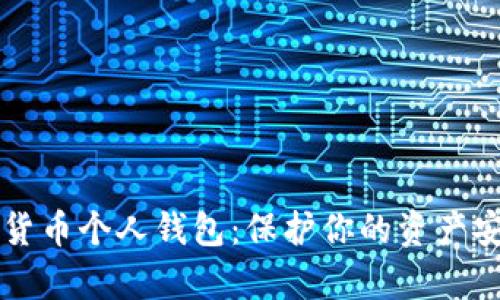 全面解析加密货币个人钱包：保护你的资产安全与灵活使用