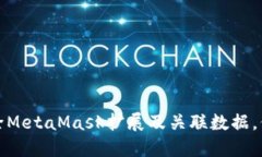 如何彻底删除MetaMask扩展及