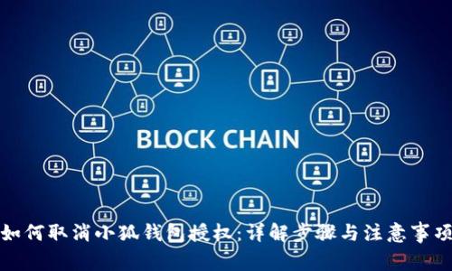 如何取消小狐钱包授权：详解步骤与注意事项