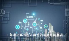 : 解决小狐钱包不同步问题