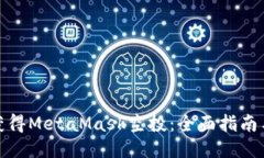 如何获得MetaMask空投：全面