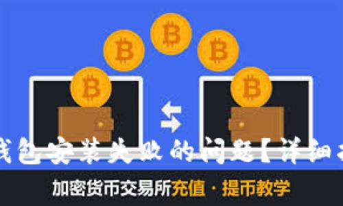 如何解决小狐硬件钱包安装失败的问题？详细指南及常见问题解析