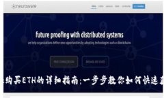 MetaMask购买ETH的详细指南：