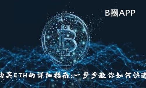 MetaMask购买ETH的详细指南：一步步教你如何快速获取以太坊