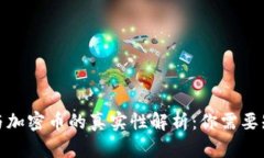 数字货币与加密币的真实性解析：你需要知道的