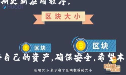 biao ti小狐钱包的资产不见了？解决方案与使用指南/biao ti

小狐钱包, 资产丢失, 数字钱包, 加密货币/guanjianci

小狐钱包作为一种新兴的数字钱包，受到了越来越多用户的欢迎。然而，关于钱包资产遗失的问题，也频频困扰着许多使用者。预算能力差、操作不当或者遭受黑客攻击等多种原因，都可能导致资产丢失。在本文中，我们将对“小狐钱包的资产不见了”这一问题进行深度剖析，帮助用户更好地理解钱包的安全性，并提供一些解决方案与建议。

小狐钱包的基本使用指南
小狐钱包是一款专注于加密资产存储与管理的数字钱包。它支持多种数字货币的存储与交易，用户可以通过其便捷的界面轻松管理各种加密资产。
在使用小狐钱包之前，您需要下载并安装钱包应用，创建一个钱包地址，并通过助记词妥善保存您的私钥。这是确保您资产安全的第一步。
在创建钱包后，用户可以通过买入或接收加密货币的方式为钱包充值。在使用小狐钱包的过程中，您可以随时查看已有资产的行情与交易记录。
然而，由于数字资产的特性，用户在使用过程中易出现各种问题，包括资产丢失。为了避免此类情况，用户需要特别留意安全操作及备份措施。

资产丢失的常见原因
资产丢失可以由多种原因引起，以下是一些常见的情况：
1. **密码丢失**: 用户一旦忘记密码或该密码未妥善保存，将无法进入钱包，导致无法访问资产。
2. **私钥丢失**: 由于私钥是解锁钱包的唯一钥匙，如果私钥丢失，资产便无法找回。
3. **黑客攻击**: 如果用户使用不安全的网络或未及时更新钱包版本，可能会遭遇黑客攻击，导致资产被盗。
4. **软件BUG**: 每款软件都可能存在漏洞，如果小狐钱包有BUG，用户可能在使用过程中过早退出，导致未完成的交易或资产丢失。
5. **误操作**: 用户在使用钱包时，操作不慎导致转账到错误地址或进行错误的设置，也会造成资产丢失。
6. **无线网络问题**: 如果在频繁断网或网络不稳定的情况下进行交易，可能会导致交易未能完成，造成资产误操作的风险。

如何找回丢失的资产
当用户发现小狐钱包的资产不见时，首先不必惊慌，以下是几个步骤可以帮助用户找回资产。
1. **检查交易记录**: 往往资产丢失的情况可能因为发起了不小心的交易，因此首先查看交易记录，确认是否有误操作的记录。
2. **使用助记词重置钱包**: 如果您遗忘了密码或私钥，可以根据钱包创建时生成的助记词来重置您的钱包。通过正确的助记词，钱包会重新生成您的资产信息。
3. **与小狐钱包客服联系**: 小狐钱包的客服通常能够提供一些解决方案与指导，用户可以通过邮箱或在线客服咨询以寻求帮助。
4. **社区求助**: 在一些论坛或者社交媒体上，可能存在与用户遇到相同情况的朋友，您可以尝试把自己的情况描述清楚，向他们寻求建议。
5. **数字资产追踪工具**: 也可以尝试使用一些第三方的数字资产追踪工具来追踪丢失的资产，这些工具可以提供交易记录的查询。
6. **确保设备安全**: 在找回资产的过程中，确保手机或电脑的安全，避免再遭受攻击，增加额外的安全保护措施。

预防资产丢失的有效措施
为了避免小狐钱包资产的丢失，用户可以采取以下有效措施：
1. **定期备份助记词和私钥**: 一旦创建钱包后，将助记词和私钥妥善备份在安全的地方以防遭遗失。可选择将其打印出来或者保存到硬件钱包中。
2. **使用强密码**: 定制复杂的密码，并定期更换，避免使用过于简单或者常见的密码，以增强安全性。
3. **定期更新应用程序**: 为了防止软件漏洞，用户应时刻保持小狐钱包的最新版本，及时安装官方发布的更新。
4. **注意网络安全**: 使用公共WiFi时尽量避免进行大额交易，保护自己的网络连接为佳。
5. **了解网络安全知识**: 多学习一些网络安全知识，了解常见的诈骗手法，提高警惕，避免潜在的风险。
6. **使用冷钱包存储大额资产**: 如果用户拥有较多的数字资产，建议使用冷钱包来存储大额币种，以减少被盗风险。

常见问题解答

Q1: 小狐钱包是否支持多种加密货币？
小狐钱包支持多种流行的加密货币，包括比特币、以太坊和莱特币等主流币种。用户在选择钱包时，应确认其支持的货币类型，以确保其资产能够顺利存储和管理。
在使用多币种钱包的同时，也要注意每种币种的网络特性和手续费，以提高交易效率和成本控制。

Q2: 小狐钱包的安全性如何？
小狐钱包在安全性能方面，采用多重保密措施，包括加密技术、私钥本地存储、交易验证和账号保护等。用户还可以增加两步验证，增强账户安全性。但即使如此，用户仍需遵循网络安全原则，保持谨慎。

Q3: 找回密码或助记词的步骤是怎样的？
如果用户忘记了小狐钱包的密码，可以根据钱包提供的找回密码功能进行操作。而助记词则是创建钱包时提供的，要妥善保管好。如果失去助记词，无法恢复钱包。因此，在创建钱包时记录好并进行备份显得格外重要。

Q4: 小狐钱包会收取手续费吗？
在进行交易时，小狐钱包会收取一定的网络手续费，这个费用会因市场规律而有所波动。此外，有时候在提币或转账时，钱包本身也可能会设定一些服务费用，用户在交易前应详细查看费用信息。

Q5: 如何增强小狐钱包的安全性？
为增强小狐钱包的安全性，用户可以采取以下措施：使用复杂的密码、定期更改密码、开启双重身份验证、定期备份助记词、防止在公共WiFi上交易，以及定期更新应用程序。

Q6: 小狐钱包的客户服务支持情况如何？
小狐钱包提供24小时客服支持，用户可以通过应用内的客服功能进行咨询。同时也设有邮箱支持以及社交媒体渠道，方便用户获得及时帮助。

总结起来，小狐钱包虽然为用户提供了便捷的数字资产管理工具，但也伴随着一些风险。用户需要时刻保持警惕，了解潜在的风险因素，合理管理和保管好自己的资产，确保安全。希望本篇文章能帮助大家更好地理解小狐钱包，管理自己的资产，避免不必要的损失。