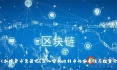 BTC加密货币靠谱吗？深入分析比特币的安全性与