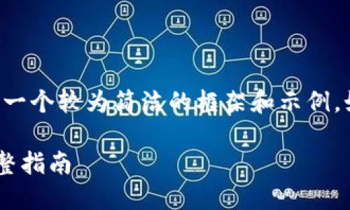 由于请求内容较长，我可以为你提供一个较为简洁的框架和示例。如果需要更详细的内容，可逐步进行。

如何在MetaMask中使用MATIC：完整指南