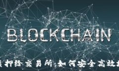  加密货币质押给交易所：如何安全高效地获取收