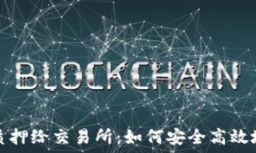 加密货币质押给交易所:如何安全高效地获取收益