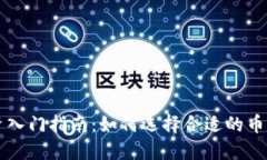 加密货币投资入门指南：