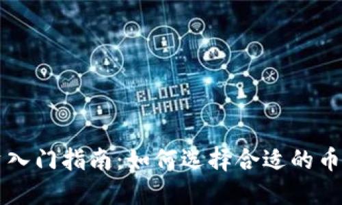 加密货币投资入门指南：如何选择合适的币种与交易平台