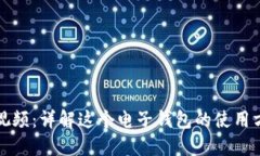 小狐钱包视频：详解这个