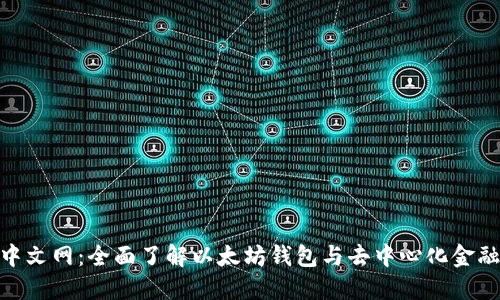 MetaMask中文网：全面了解以太坊钱包与去中心化金融的必备指南