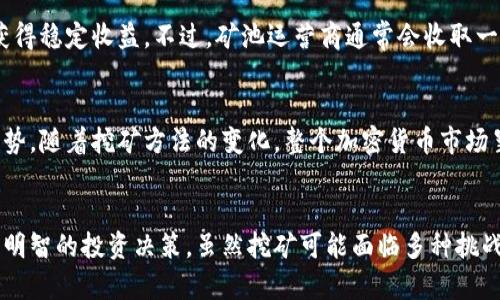 在数字时代：深入了解加密货币的挖矿机制与应用

加密货币, 挖矿, 区块链, 数字资产/guanjianci

导言
随着加密货币的普及，越来越多的人对其运营机制产生了浓厚的兴趣。其中，加密货币的挖矿作为一个重要的概念，值得深入探讨。挖矿不仅是加密货币网络安全和交易验证的重要组成部分，同时也是许多加密资产的产生方式。本文将详细介绍加密货币的挖矿机制、工作原理、投资机会等方面，帮助用户全面理解这一概念。

一、什么是加密货币的挖矿
加密货币挖矿是指通过计算机进行复杂数学运算，以验证和记录加密货币网络中的交易。这一过程不仅确保了交易的安全性，还为矿工提供了获得新的加密货币的机会。简单来说，挖矿是通过贡献计算能力来维护区块链网络的稳定性，同时换取一定数量的加密货币作为奖励。

二、加密货币挖矿的工作原理
加密货币的挖矿主要依赖于一种称为“区块链”的技术。每当用户在网络上进行加密货币交易时，这些交易会被打包成一个“区块”。矿工通过解决与当前区块相关的数学难题，来验证这些交易的合法性。一旦矿工成功解决了难题，便会将新的区块添加到现有的区块链中，并得到网络发放的奖励。

三、挖矿的类型
根据确认交易和生成新块的方式不同，挖矿可以分为不同类型，最常见的包括：
ul
listrong工作量证明 (PoW)/strong: 这是比特币采用的模型，矿工通过计算机的算力进行竞争，先完成计算的矿工获得奖励。/li
listrong权益证明 (PoS)/strong: 不同于PoW，PoS系统根据矿工持有的币量选择验证者，从而节省了大量的电力和硬件资源。/li
listrong委任权益证明 (DPoS)/strong: 这种挖矿形式让持币者投票选出“代理人”来验证交易，增强了去中心化的同时提高效率。/li
/ul

四、挖矿的设备和软件
进行加密货币挖矿需要高性能的硬件和专门的软件。对于传统的比特币挖矿，矿工通常需使用定制的ASIC矿机，因为它们相较于普通PC在处理速度和能耗方面更具优势。此外，还有一些开源软件（如CGMiner和BFGMiner）可以帮助矿工管理挖矿过程。

五、挖矿的经济性
挖矿的经济性取决于多种因素，包括电力成本、硬件费用及市场价格。如果电力成本过高，可能会导致挖矿变得不再盈利。此外，随着越来越多的参与者加入挖矿，竞争也会加剧，导致矿工的收益逐渐降低。因此，矿工在进行挖矿前，要仔细考虑成本与收益的平衡。

六、挖矿的环保影响
近年来，加密货币挖矿对环境的影响引起了广泛的讨论。由于挖矿需要大量电力，尤其是以工作量证明为基础的挖矿形式，其碳足迹不容小觑。然而，越来越多的矿工开始转向使用可再生能源，尤其是在水电资源丰富的地区。采用更绿色的挖矿方式能够减轻对环境的影响，同时也有助于提升公众对加密货币的认同感。

七、加密货币挖矿的未来
加密货币挖矿的未来是一个充满变数的话题。例如，随着PoS等新模型的兴起，传统的挖矿方式是否会被取代仍有待观察。此外，监管政策的变化、市场需求的波动也可能直接影响挖矿行业的发展。尽管如此，挖矿作为加密经济的重要部分仍将继续存在，只是形式和方式可能会不断演变。

常见问题解答

Q1: 加密货币挖矿对普通用户有哪些机会？
对普通用户而言，国是参与加密货币挖矿的一种新方式。不过，他们需要认真考虑投资的风险和收益。与传统的投资方式相比，挖矿能够提供一个不断生成收益的渠道，但同时也需承担电力成本、设备维护、市场波动等风险。

Q2: 挖矿需要哪些前期准备？
参与挖矿前，用户需做好充分的前期准备，包括了解挖矿的相关知识、选定合适的加密货币、选择设备与挖矿软件、预算并控制成本等等。通过了解这些基本要素，可以帮助用户在挖矿的旅程中更好地把握机会。

Q3: 挖矿的收益是如何计算的？
挖矿的收益较难算清，通常基于所挖掘的加密货币数量及其市值。不过，计算时需考虑电力成本、硬件的折旧、挖矿难度、交易费用等多个因素。因此，矿工应定期对自行的收益进行审核和调节，以确保最大化收益。

Q4: 是否存在挖矿的法律风险？
由于加密货币的合法性和监管政策在全球范围内仍然处于不断变化中，因此矿工需关注所在国家和地区的法律法规。一些地方可能会对加密投资及挖矿实施限制，了解当地政策有助于降低法律风险。

Q5: 我可以选择加入挖矿池吗？
是的，加入挖矿池是一种常见的做法，尤其是对普通用户而言。矿池是多个矿工联合起来共同挖矿的方式，有助于提高成功挖矿的概率、平摊风险并获得稳定收益。不过，矿池运营商通常会收取一定的手续费，因此选定合适的矿池也至关重要。

Q6: 挖矿对整个加密货币市场的影响是什么？
挖矿是维持加密货币网络的核心机制之一，其直接影响包括交易的确认速度与安全性。同时，挖矿的收益也影响到市场供需关系，进一步影响价格走势。随着挖矿方法的变化，整个加密货币市场呈现出日益多元化的发展趋势。

结论
加密货币挖矿不仅仅是一种获取数字资产的途径，更是整个区块链生态系统的重要组成部分。了解其工作原理、经济性与未来趋势，有助于用户做出明智的投资决策。虽然挖矿可能面临多种挑战，但随着技术的进步与市场的发展，未来的挖矿将更加智能化及环保。在参与挖矿的过程中，用户应保持高度的信息敏感性，以抓住不断涌现的机会。