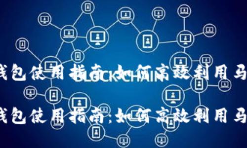 小狐钱包使用指南：如何高效利用马蹄链？

小狐钱包使用指南：如何高效利用马蹄链？
