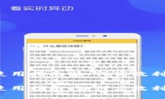 小狐钱包使用指南：如何