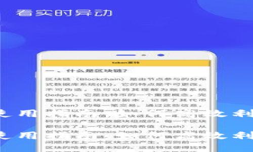 小狐钱包使用指南：如何高效利用马蹄链？

小狐钱包使用指南：如何高效利用马蹄链？