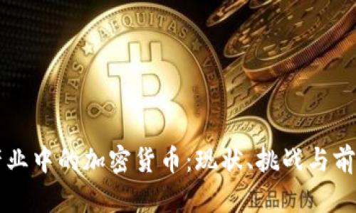 淘汰产业中的加密货币：现状、挑战与前景分析