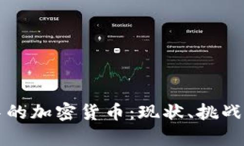 淘汰产业中的加密货币：现状、挑战与前景分析