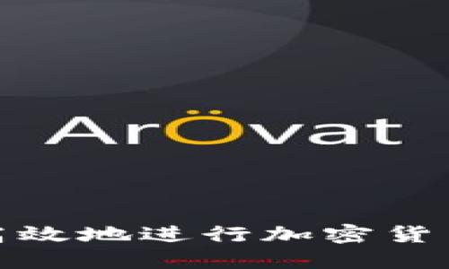 如何安全高效地进行加密货币钱包转账