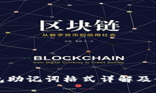 小狐钱包助记词格式详解及使用指南