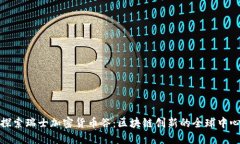 探索瑞士加密货币谷：区块链创新的全球中心