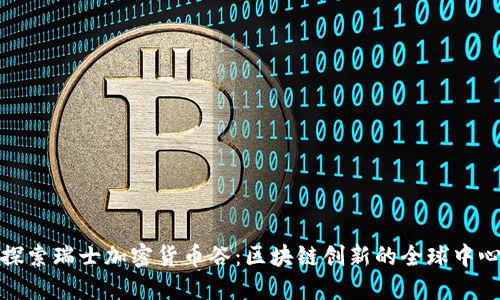 探索瑞士加密货币谷：区块链创新的全球中心