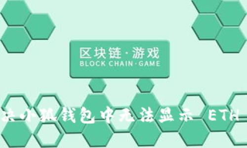 如何解决小狐钱包中无法显示 ETH 的问题