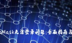 如何解决MetaMask无法登录问