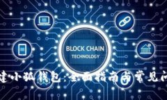 如何新建小狐钱包：全面