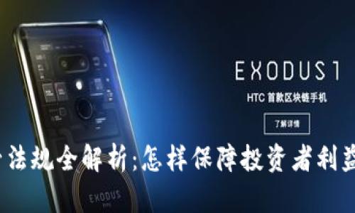 2023年加密货币监管法规全解析：怎样保障投资者利益并推动行业健康发展