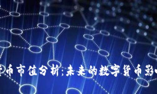 麦当劳加密货币市值分析：未来的数字货币影响与投资机会