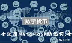 如何安全使用MetaMask助记词